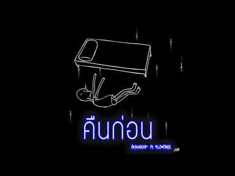 SICKWARP -​ คืนก่อน Ft.FLOWTIME ⛥