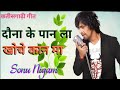 सोनू निगम L Cg Song L Dauna Ke Pan La Khoche Kan Ma L दौना के पान 