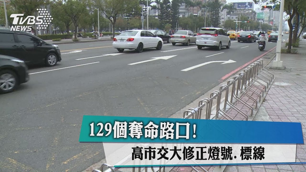 129個奪命路口！　高市交大修正燈號、標線