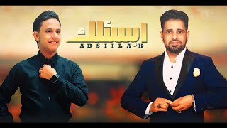 اصيل ابوبكر و عصام ابوهدال - كليب جديد  2024 || ابسئلك || Exclusive video clip