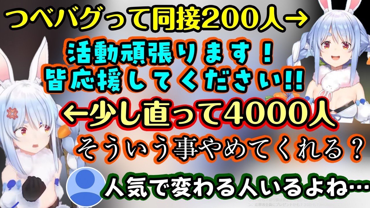 つべ全体のバグで同接数がおかしくなり、200人までは努力の【兎田ぺこら】だったのが、ポンと同接が上がった瞬間に態度が急変してしまい「あいつ変わっちまったな」を体現するｗｗ【ホロライブ/切り抜き】