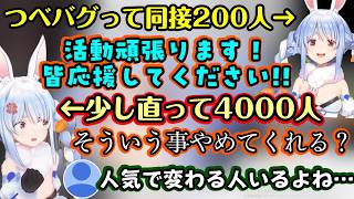 つべ全体のバグで同接数がおかしくなり、200人までは努力の【兎田ぺこら】だったのが、ポンと同接が上がった瞬間に態度が急変してしまい「あいつ変わっちまったな」を体現するｗｗ【ホロライブ/切り抜き】