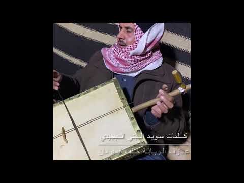 هجيني ارقبت رجم الشقئ يافريح ربابة العازف خلف الفرمان كلمات الشاعر سويد البني البجيدي