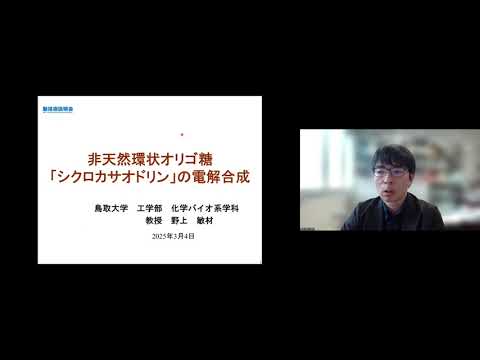機械・ロボット学科 「非天然環状オリゴ糖「シクロカサオドリン」の電解合成」鳥取大学　工学部　化学バイオ系学科　教授　野上 敏材