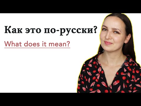 Как это по-русски? What does it mean?