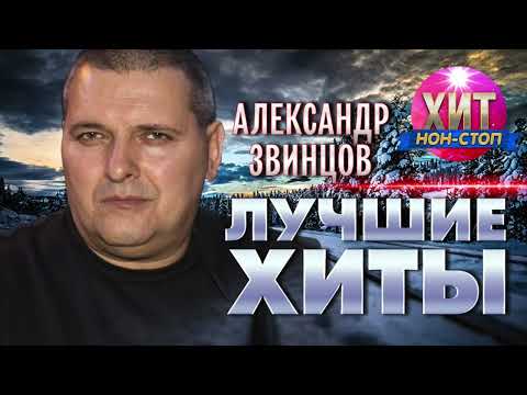 Александр Звинцов  - Лучшие Хиты