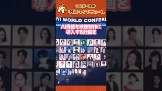 中国で俳優のAI化構想が大炎上。人間の俳優は本当に不要になるのか？