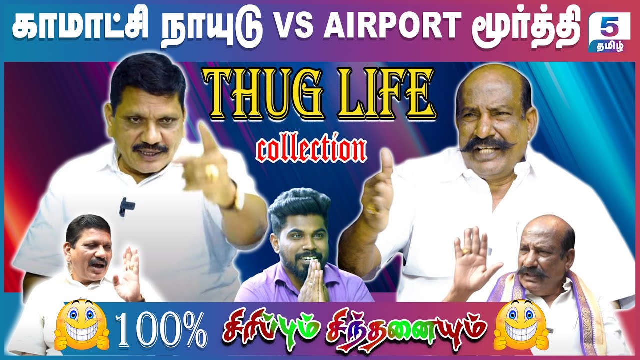 Komachi Naidu & Airport Moorthy | 100% சிரிப்பும் சிந்தனையும்