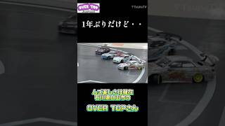 ムズ楽しいOVER TOPさん！#shorts #つねtv #つねひこ #ラジドリ #ラジコン