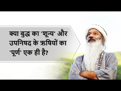 बुध का शून्य और उपनिषद के ऋषियों का पूर्ण एक ही?