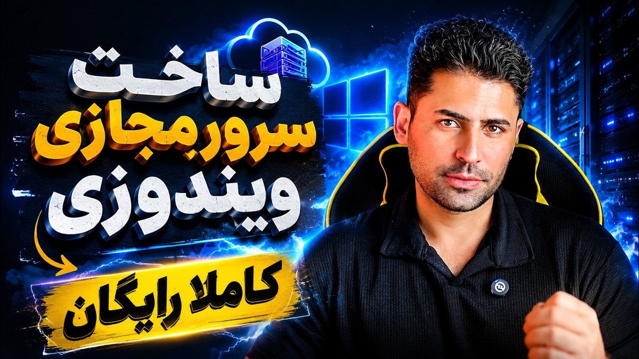 چطور یک VPS ویندوز رایگان بسازیم؟ | آموزش کامل