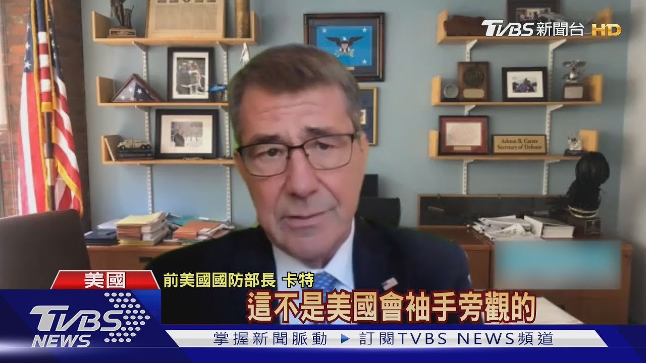 中國若對台動武 美前國防長:美日不會袖手旁觀
