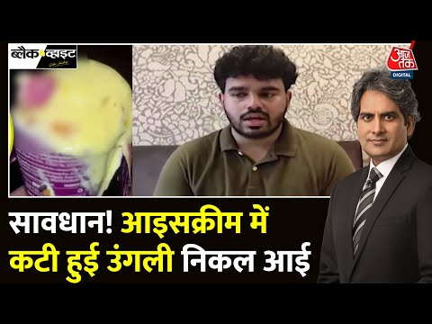Black And White: Ice Cream में कटी हुई उंगली की कहानी | Human Finger In Ice Cream | Sudhir Chaudhary