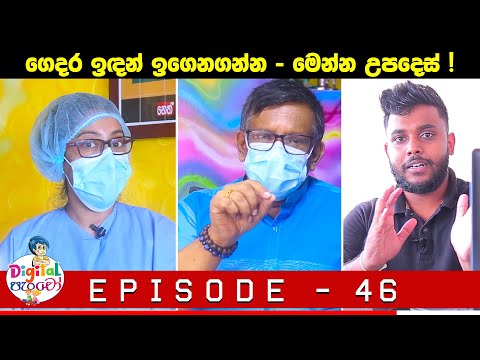 Neth FM - Digital පැංචෝ | Digital Pancho  - Episode 46
