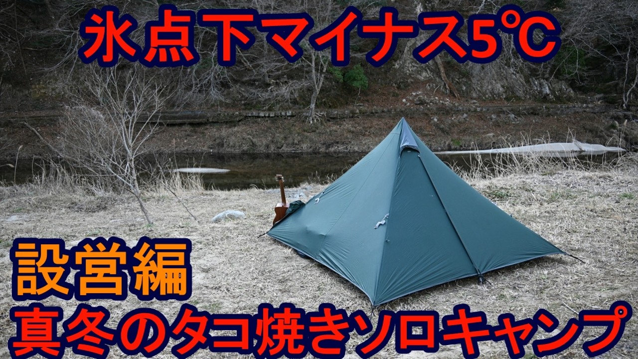 氷点下マイナス5℃ 真冬のタコ焼きソロキャンプ 設営編