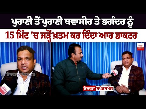 ਪੁਰਾਣੀ ਤੋਂ ਪੁਰਾਣੀ ਬਵਾਸੀਰ ਤੇ ਭਗੰਦਰ ਨੂੰ 15 ਮਿੰਟ 'ਚ ਜੜ੍ਹੋਂ ਖ਼ਤਮ ਕਰ ਦਿੰਦਾ ਆਹ ਡਾਕਟਰ