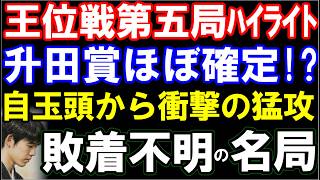 【王位戦第五局ﾊｲﾗｲﾄ】升田賞ほぼ確定!? 藤井聡太王位、自玉頭から伊藤二冠も驚愕の攻め！　敗着不明の名局　伊藤園お～いお茶杯第67期王位戦七番勝負第5局