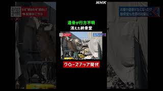 納骨堂に預けた遺骨が行方不明に…利用者の憤り【クロ現】| NHK | #shorts
