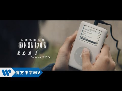 ONE OK ROCK - STAND OUT FIT IN 兼容並蓄  (華納官方中字版)
