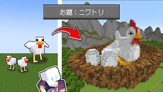 【初心者vsプロ】マイクラのニワトリをリアルに建築する対決【マインクラフト】