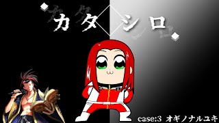 《カタシロ》【感想戦：ネタバレ注意】《たいちょー卓》新クトゥルフ神話TRPG『カタシロ』　case:3　PL:オギノナルユキ