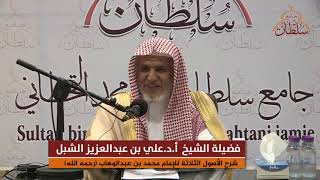 أ.د. علي الشبل | شرح الأصول الثلاثة - الدمام 1442هـ image