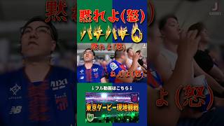 Download lagu バチバチ💢 #jリーグ #fctokyo #verdy mp3 Download lagu バチバチ💢 #jリーグ #fctokyo #verdy mp3