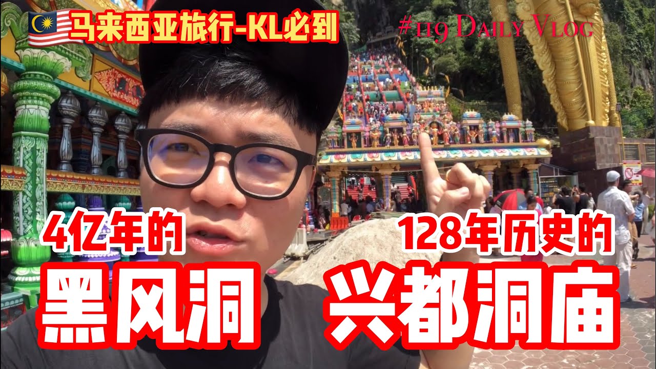 马来西亚旅游 Tips | KL必去4亿年的黑风洞及百年兴都洞庙#119 Daily Vlog Malaysia 大陆人台湾人都不知道的马来西亚