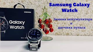 Samsung Galaxy Watch замена аккумулятора и датчика пульса фото