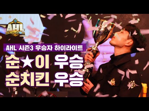 [AHL 시즌3] 하이라이트 EP.6 - 챔피언 'Sooni' 치킨 기대하고 있을게요~!