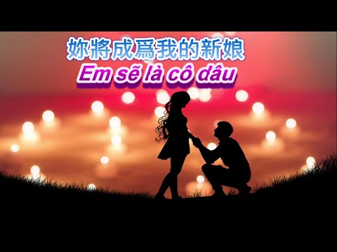 聽越南語歌曲學越語-Em sẽ là cô dâu - 妳將成為我的新娘中文翻譯-你将成为我的新娘中文翻译
