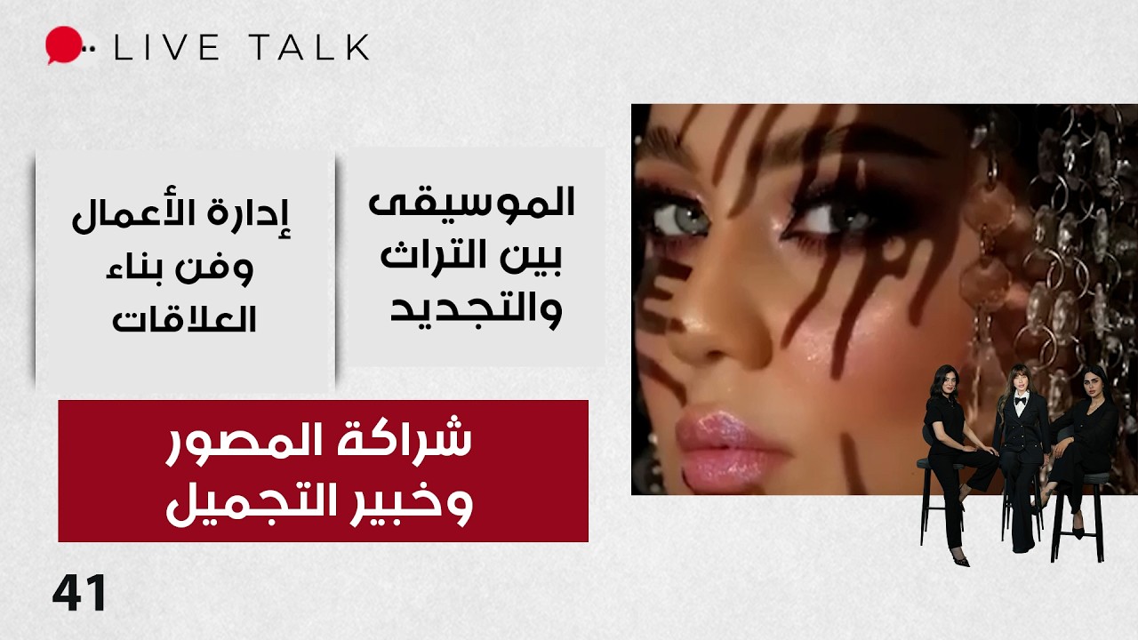 فيديو | شراكة المصور وخبير التجميل - Live Talk م٢ - الحلقة ٤١