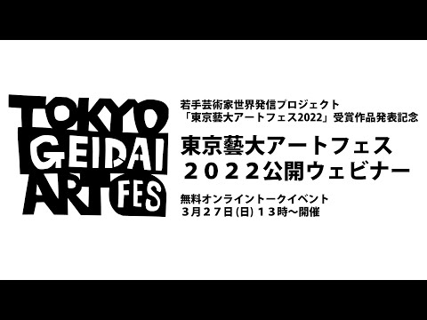 建築学科 東京藝大アートフェス２０２２公開ウェビナー