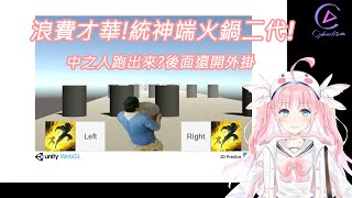 [Vtub] 香草奈若 統神端火鍋二代 下一站雷你