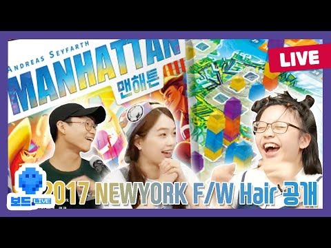 [보드라이브] 맨해튼 보드게임 플레이 생방송!