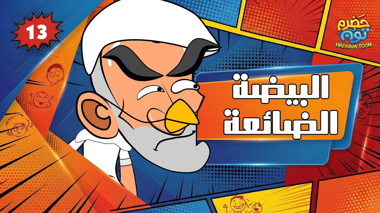 الحلقه 7 : فرج والبيضة الضائعة #حضرم_تون