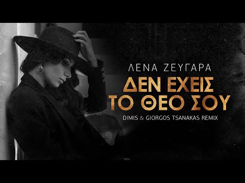 Λένα Ζευγαρά - Δεν Έχεις το Θεό σου (Dimis & Giorgos Tsanakas Lyra Remix)