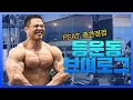 보디빌더의 2주차 다이어트 중간점검! feat 등운동, 운동루틴 설정하기