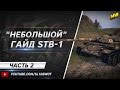 "Небольшой гайд" по STB-1. Часть 2. [Na`Vi.SL1DE] 