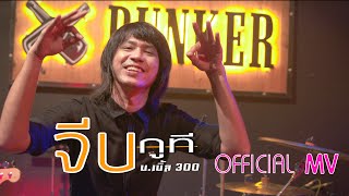 จีบกูที – บ.เบิ้ล สามร้อย