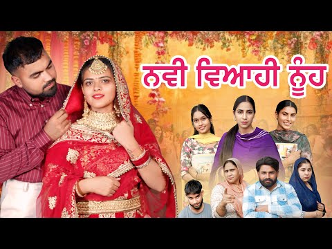 ਨਵੀ ਵਿਆਹੀ ਨੂੰਹ ( NAWI VAIHI NUHH) EPISODE:-1  NEW PUNJABI SERIES 2026 | PUNJAB LIFE 