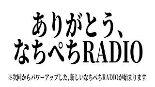 【#雑談  】#29 なちぺちRADIO【#vtuber 】