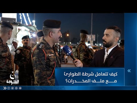 شاهد بالفيديو.. كيف تتعامل شرطة الطوارئ مع ملف المخدرات والملف الزراعي؟