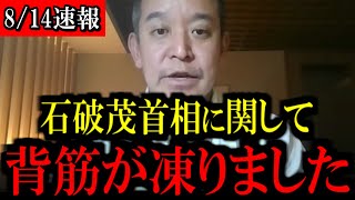 【8/14緊急速報】浜田聡前議員から石破茂首相について緊急コメントがありました【立花孝志 斎藤元彦 兵庫県 NHK党 奥谷謙一 百条委員会 浜田聡 増山誠 新田哲史】