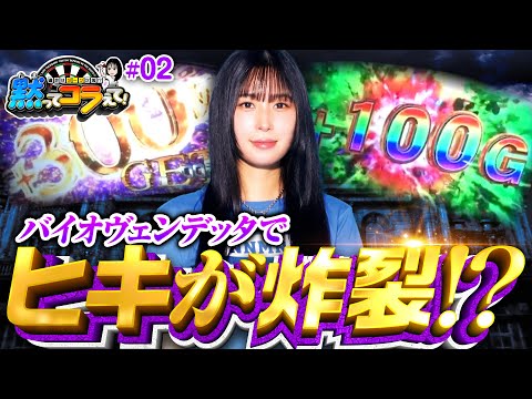 【バイオヴェンデッタでヒキが炸裂!?】黙ってコラえて！第2回《橘リノ》スマスロ バイオハザード:ヴェンデッタ［スマスロ・パチスロ・スロット］