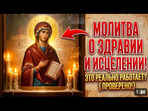 Молитва Пресвятой Богородице о здоровье и исцелении Очень сильная молитва 2026