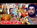 SHIVA LEELA TELUGU FULL MOVIE SIVAJI GANESHAN SAVITRI MANORAMA NAGESH V9 VIDEOS
