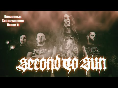 SECOND TO SUN про black metal в РФ | ВНЕЗАПНЫЕ ЛАСКИ
