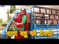 सास बहु की कॉमेडी  - सास बहु की टैक्सी - Rajasthani Marwadi Come