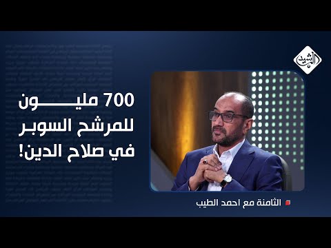 فيديو | العطواني: المسلحون خسروا في انتخابات 2021 ولم يفعلوا شيئا.. 700 مليون للمرشح السوبر في صلاح الدين!